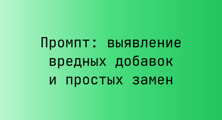 Промпт: выявление вредных добавок и простых замен