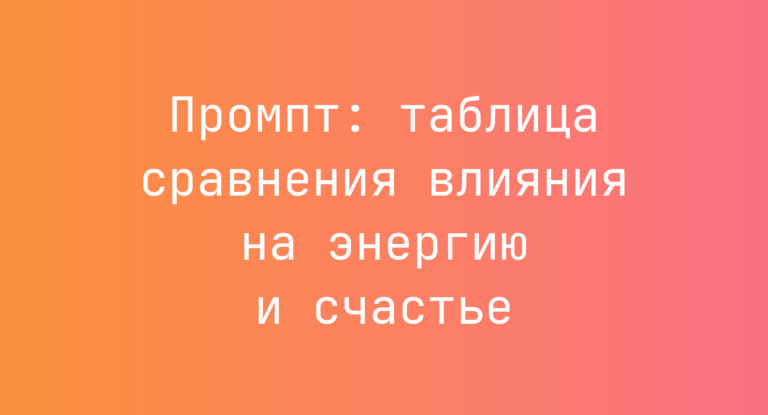 Промпт: таблица сравнения влияния на энергию и счастье
