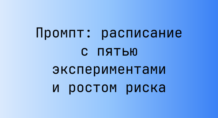 Промпт: расписание с пятью экспериментами и ростом риска
