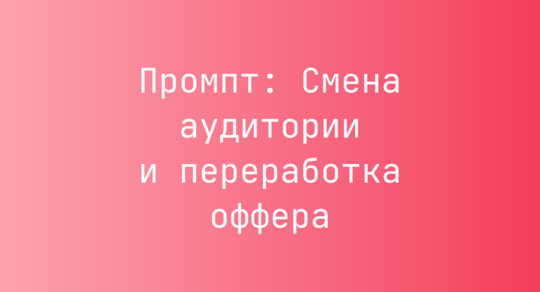 Промпт: Смена аудитории и переработка оффера