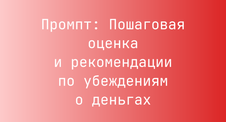 Промпт: Пошаговая оценка и рекомендации по убеждениям о деньгах