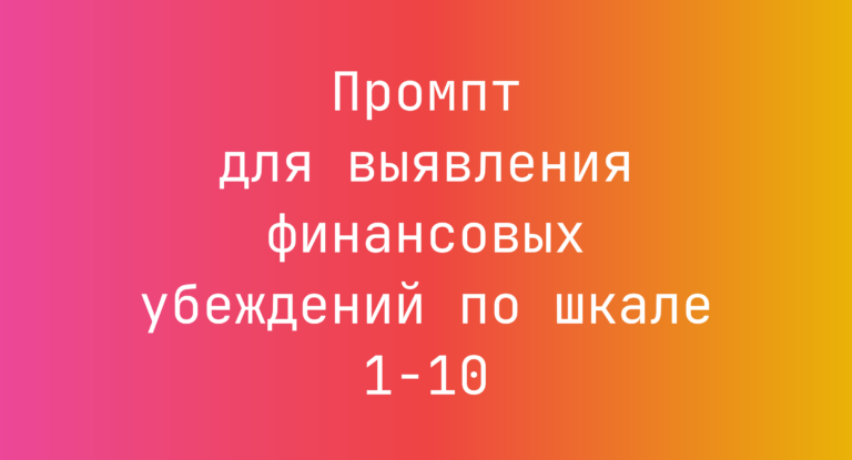 Промпт для выявления финансовых убеждений по шкале 1-10