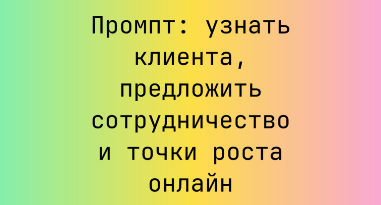 Промпт: узнать клиента, предложить сотрудничество и точки роста онлайн