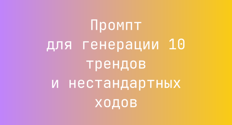 Промпт для генерации 10 трендов и нестандартных ходов