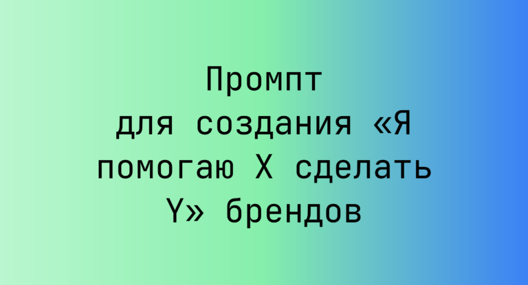 Промпт для создания «Я помогаю X сделать Y» брендов