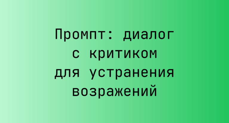 Промпт: диалог с критиком для устранения возражений