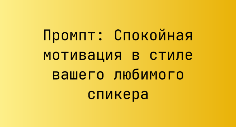 Промпт: Спокойная мотивация в стиле вашего любимого спикера