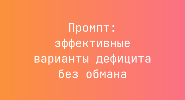 Промпт: эффективные варианты дефицита без обмана