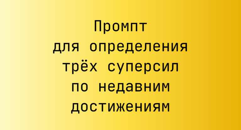 Промпт для определения трех суперсил по недавним достижениям