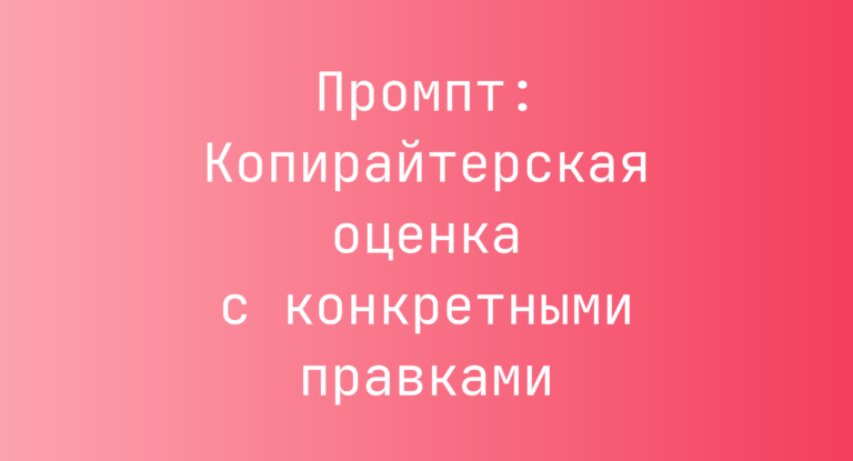 Промпт: Копирайтерская оценка с конкретными правками