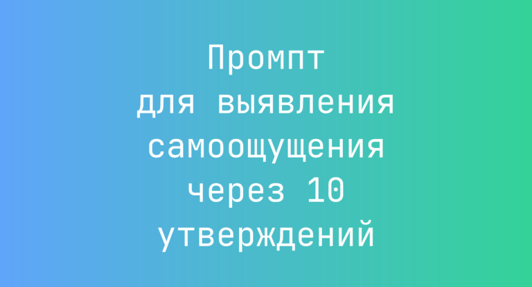 Промпт для выявления самоощущения через 10 утверждений