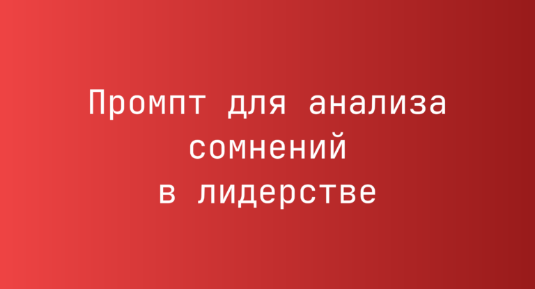 Промпт для анализа сомнений в лидерстве