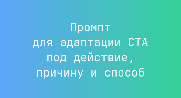 Промпт для адаптации CTA под действие, причину и способ