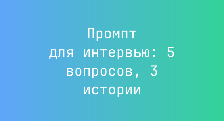 Промпт для интервью: 5 вопросов, 3 истории
