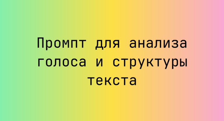 Промпт для анализа голоса и структуры текста