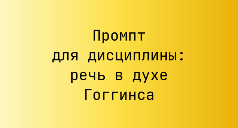 Промпт для дисциплины: речь в духе Гоггинса
