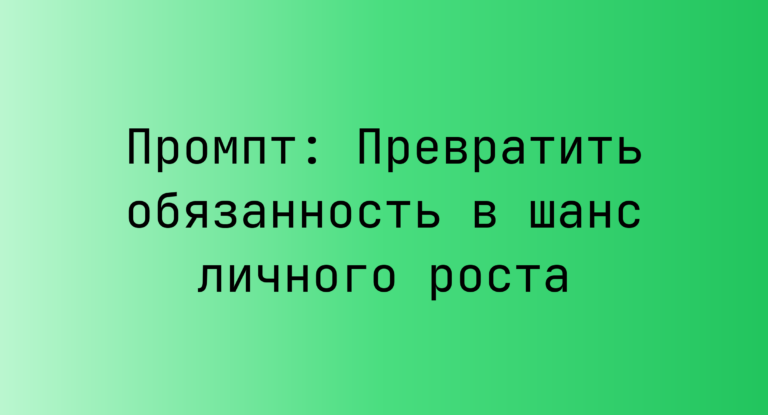 Промпт: Превратить обязанность в шанс личного роста