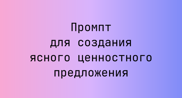 Промпт для создания ясного ценностного предложения