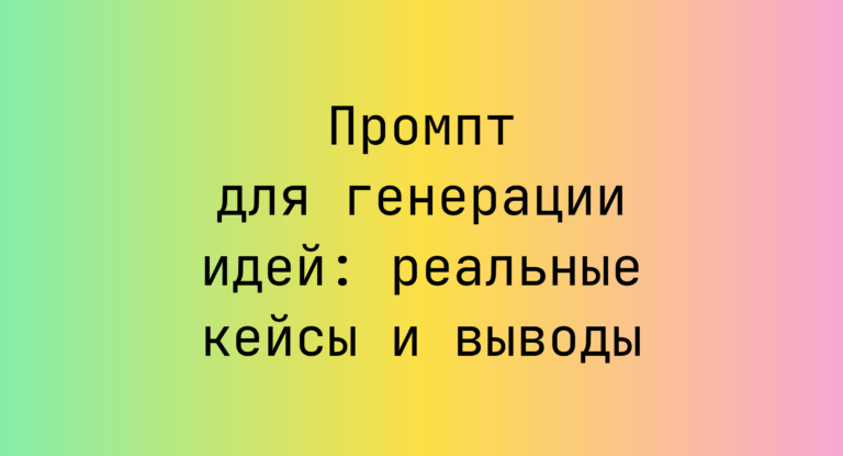 Промпт для генерации идей: реальные кейсы и выводы