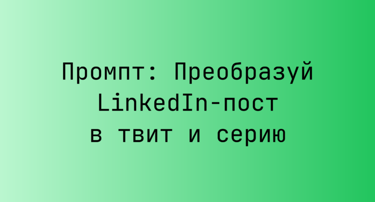 Промпт: Преобразуй LinkedIn-пост в твит и серию