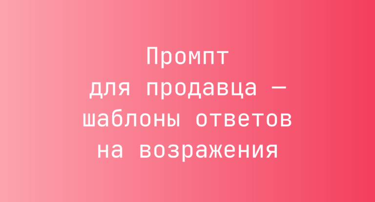 Промпт для продавца — шаблоны ответов на возражения