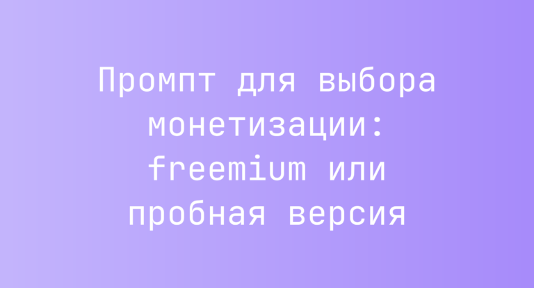 Промпт для выбора монетизации: freemium или пробная версия