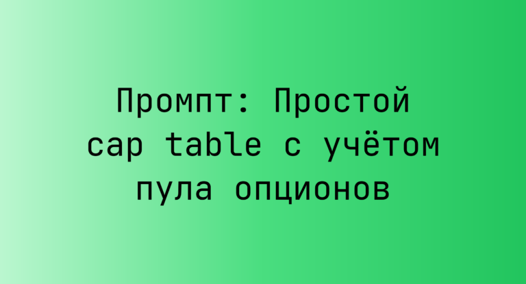 Промпт: Простой cap table с учетом пула опционов