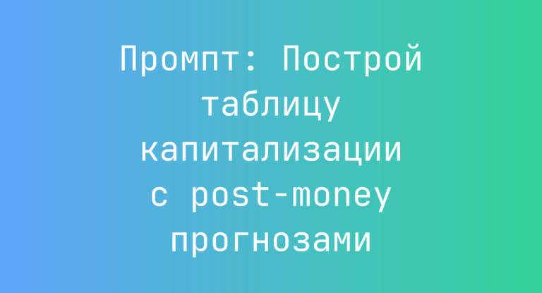 Промпт: Построй таблицу капитализации с post-money прогнозами