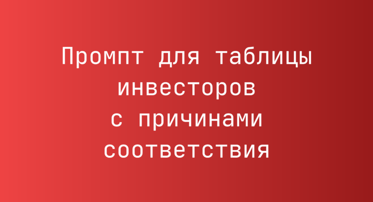 Промпт для таблицы инвесторов с причинами соответствия
