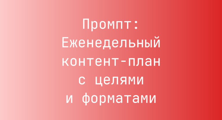 Промпт: Еженедельный контент-план с целями и форматами