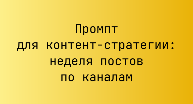 Промпт для контент-стратегии: неделя постов по каналам