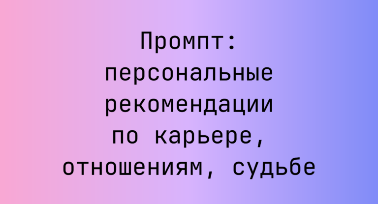 Промпт: персональные рекомендации по карьере, отношениям, судьбе