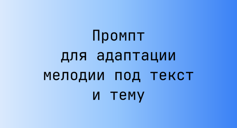 Промпт для адаптации мелодии под текст и тему