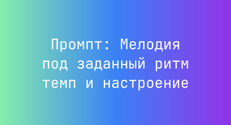 Промпт: Мелодия под заданный ритм темп и настроение