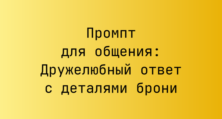 Промпт для общения: Дружелюбный ответ с деталями брони