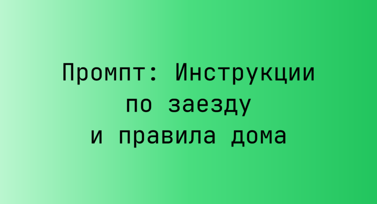 Промпт: Инструкции по заезду и правила дома