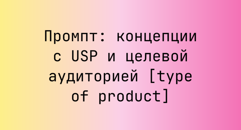 Промпт: концепции с USP и целевой аудиторией [type of product]