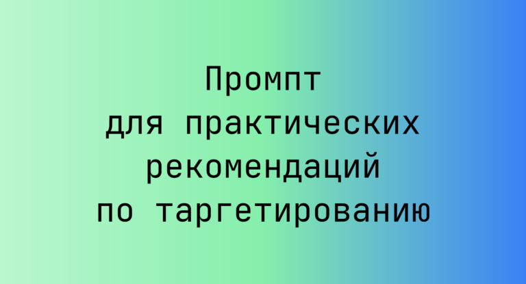 Промпт для практических рекомендаций по таргетированию