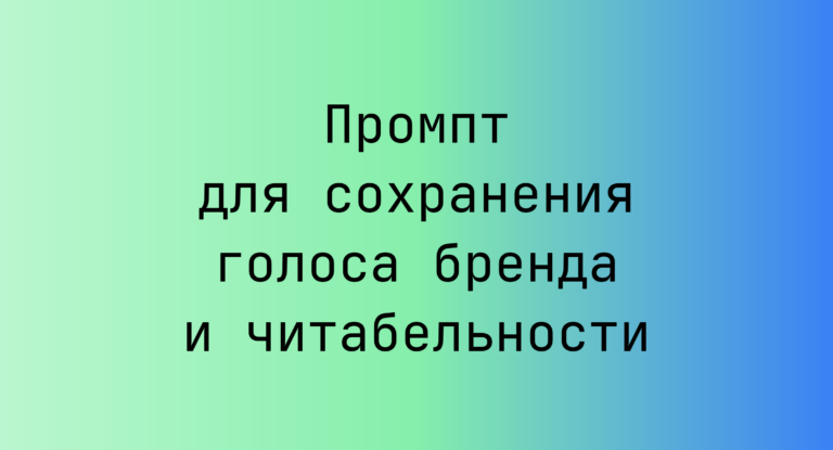 Промпт для сохранения голоса бренда и читабельности