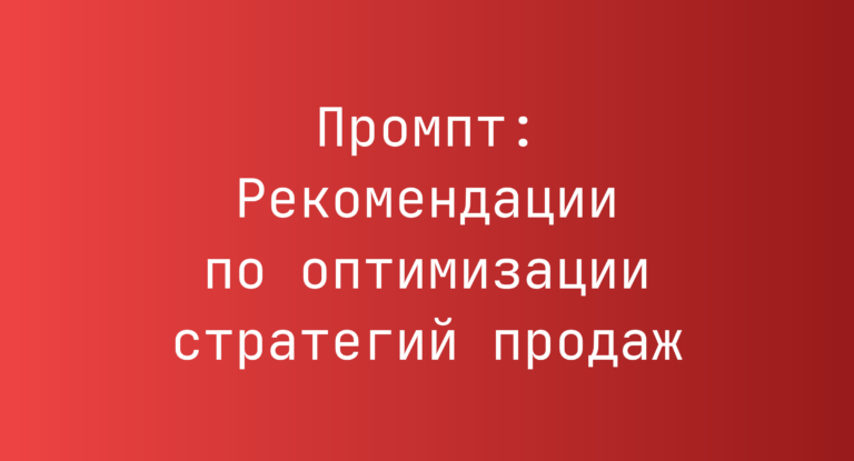 Промпт: Рекомендации по оптимизации стратегий продаж
