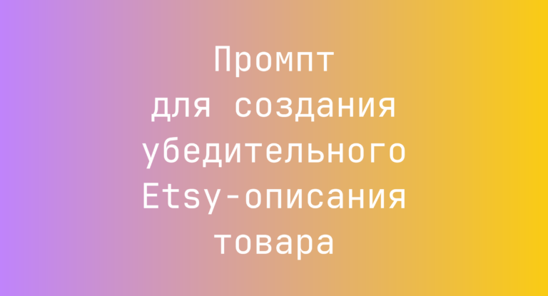Промпт для создания убедительного Etsy-описания товара