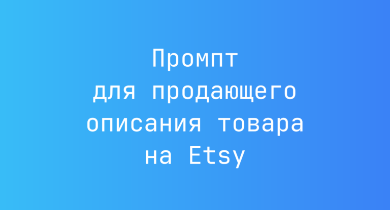 Промпт для продающего описания товара на Etsy