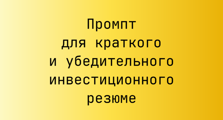 Промпт для краткого и убедительного инвестиционного резюме