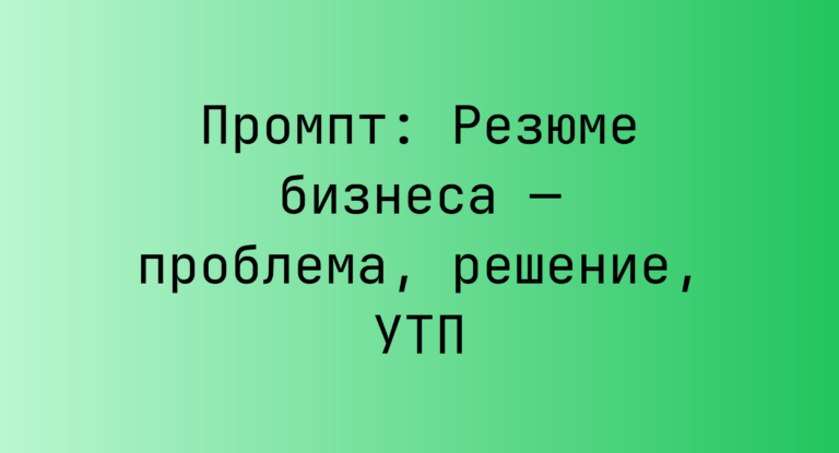 Промпт: Резюме бизнеса — проблема, решение, УТП