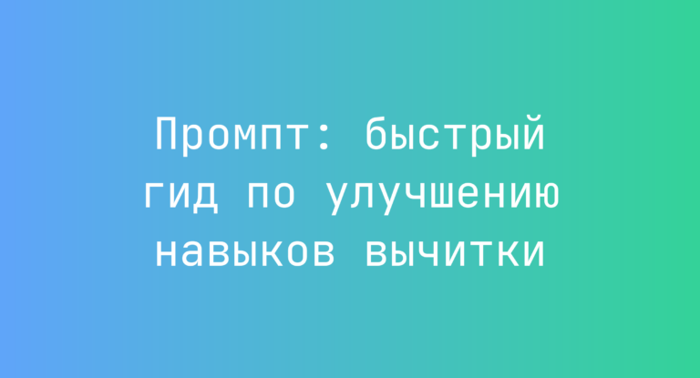 Промпт: быстрый гид по улучшению навыков вычитки
