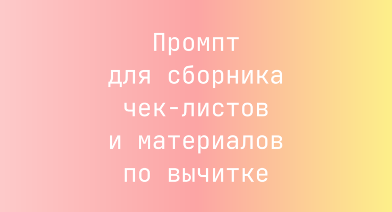 Промпт для сборника чек-листов и материалов по вычитке