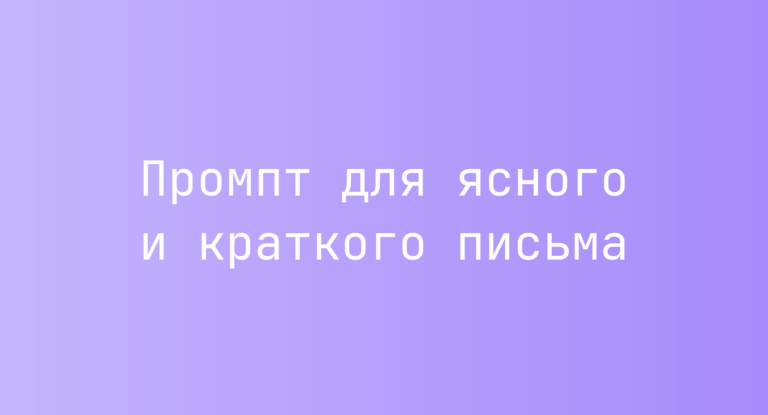 Промпт для ясного и краткого письма
