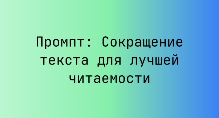 Промпт: Сокращение текста для лучшей читаемости