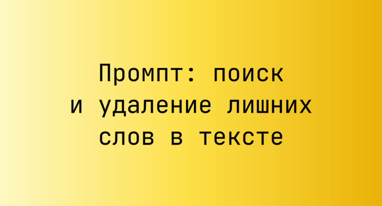 Промпт: поиск и удаление лишних слов в тексте