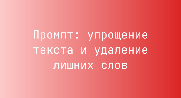Промпт: упрощение текста и удаление лишних слов